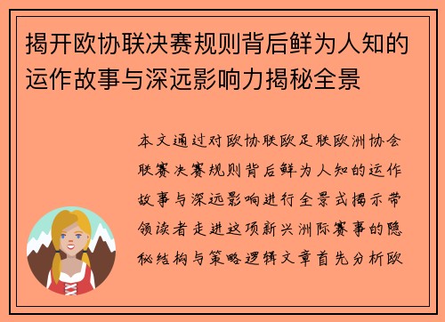 揭开欧协联决赛规则背后鲜为人知的运作故事与深远影响力揭秘全景