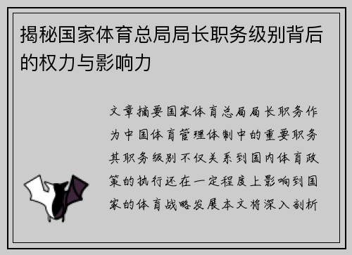 揭秘国家体育总局局长职务级别背后的权力与影响力