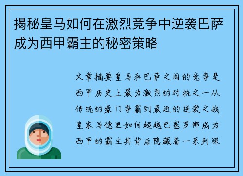 揭秘皇马如何在激烈竞争中逆袭巴萨成为西甲霸主的秘密策略