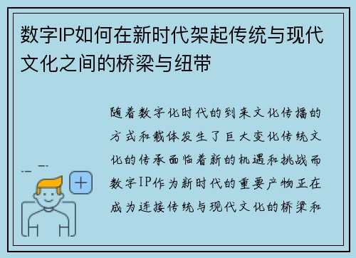 数字IP如何在新时代架起传统与现代文化之间的桥梁与纽带