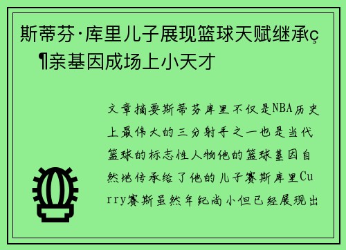 斯蒂芬·库里儿子展现篮球天赋继承父亲基因成场上小天才 斯蒂芬·库里儿子展现篮球天赋继承父亲基因成场上小天才
