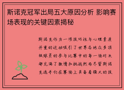 斯诺克冠军出局五大原因分析 影响赛场表现的关键因素揭秘