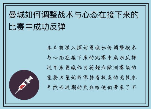 曼城如何调整战术与心态在接下来的比赛中成功反弹