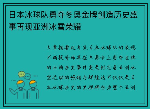 日本冰球队勇夺冬奥金牌创造历史盛事再现亚洲冰雪荣耀