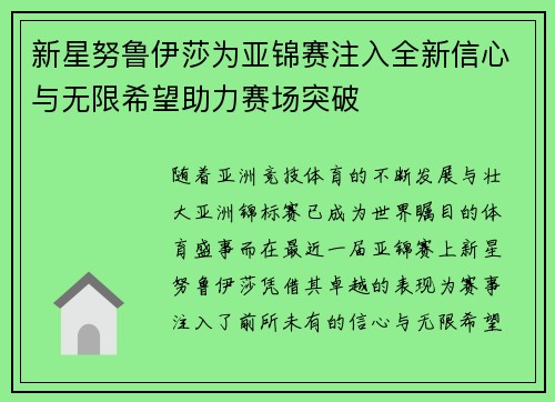 新星努鲁伊莎为亚锦赛注入全新信心与无限希望助力赛场突破