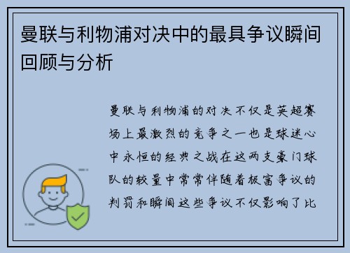 曼联与利物浦对决中的最具争议瞬间回顾与分析 曼联与利物浦对决中的最具争议瞬间回顾与分析