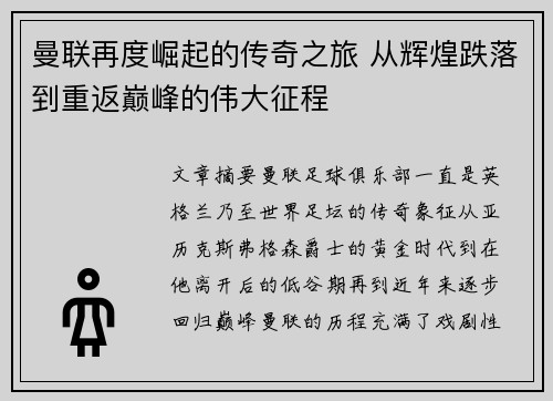曼联再度崛起的传奇之旅 从辉煌跌落到重返巅峰的伟大征程