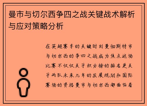 曼市与切尔西争四之战关键战术解析与应对策略分析
