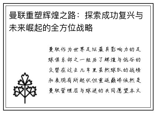 曼联重塑辉煌之路：探索成功复兴与未来崛起的全方位战略
