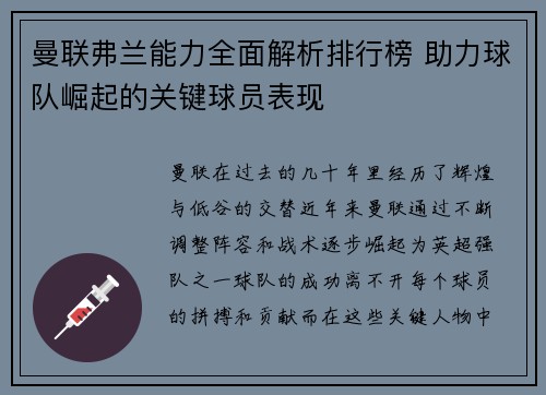 曼联弗兰能力全面解析排行榜 助力球队崛起的关键球员表现