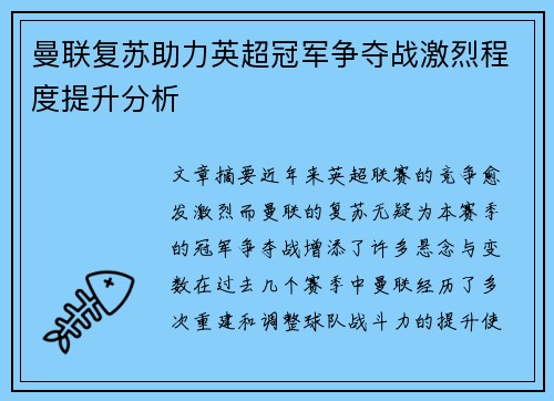 曼联复苏助力英超冠军争夺战激烈程度提升分析