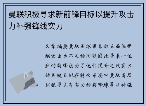 曼联积极寻求新前锋目标以提升攻击力补强锋线实力