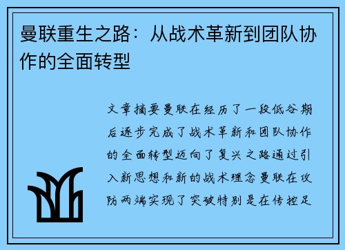 曼联重生之路：从战术革新到团队协作的全面转型